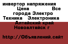 инвертор напряжения  sw4548e › Цена ­ 220 000 - Все города Электро-Техника » Электроника   . Алтайский край,Новоалтайск г.